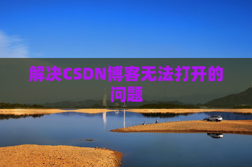 解决CSDN博客无法打开的问题